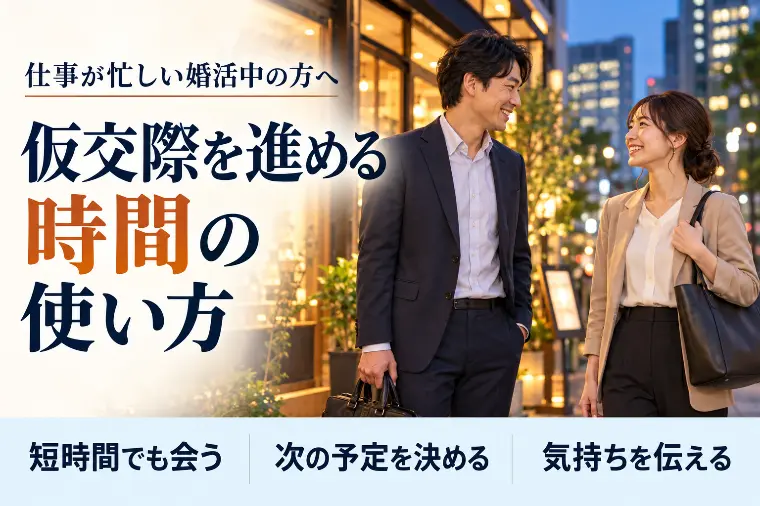 仕事が忙しい婚活中の方へ｜仮交際を進める時間の使い方