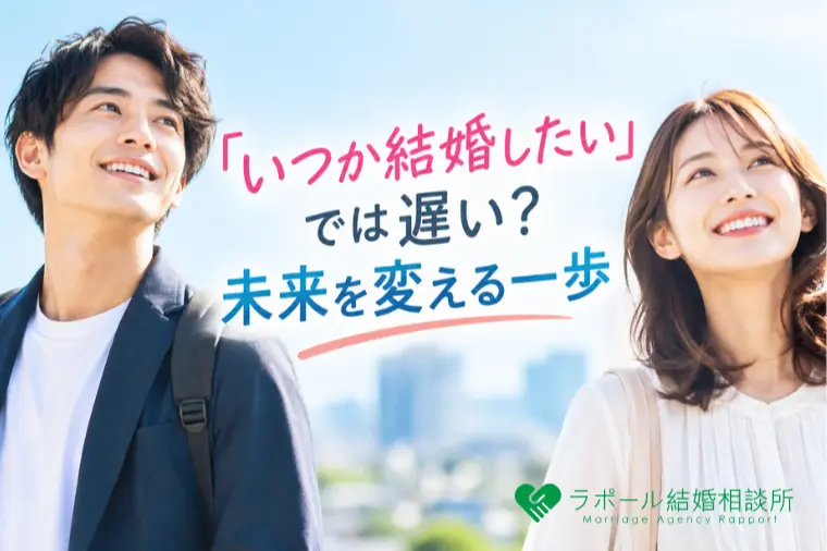 「いつか結婚したい」では遅い？未来を変える一歩