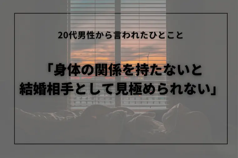 身体の関係を持たないと、結婚相手として見極められない