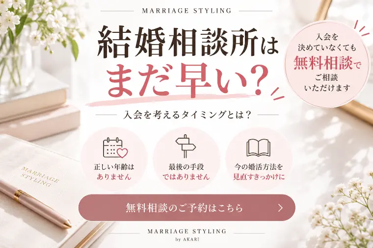 「結婚相談所はまだ早い」と思っている方へ｜入会を考えるタ
