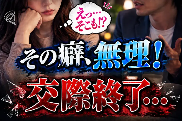 【えっ…そこも！？】交際終了の原因は4歳年上男性の『癖』