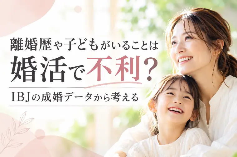 離婚歴や子どもがいると婚活は不利？？