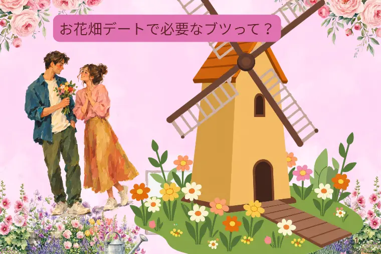 昨日に引き続きお花畑で必要なブツ三選！！