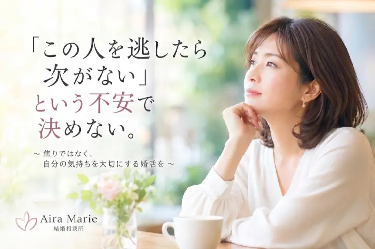 「この人を逃したら次がない」と思ったときこそ
