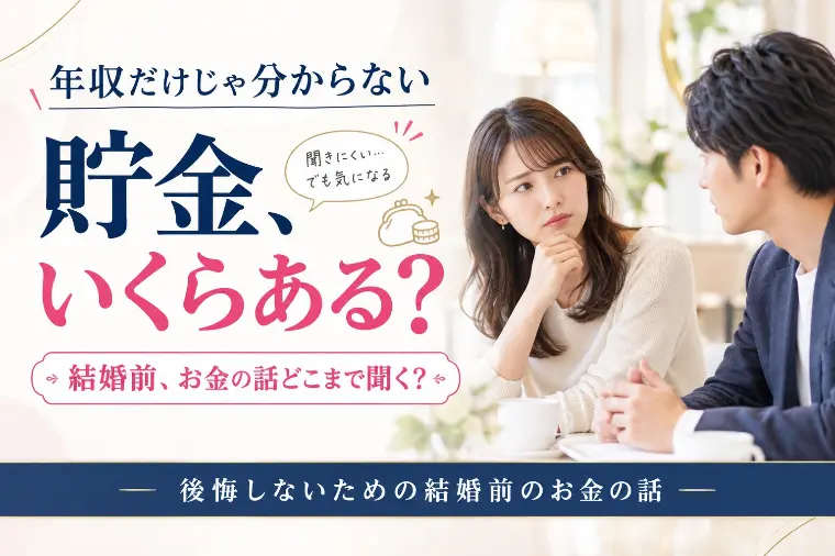 年収は聞けても、貯金額は聞けない...