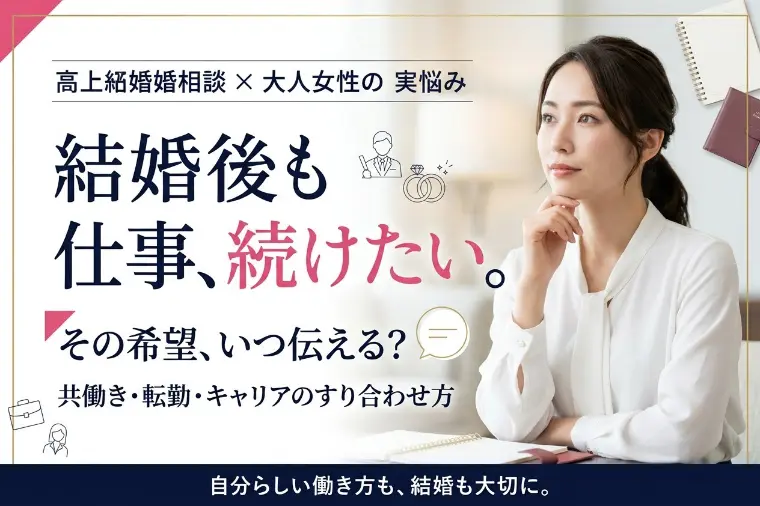 結婚後も今の仕事を続けたい...いつ伝える？