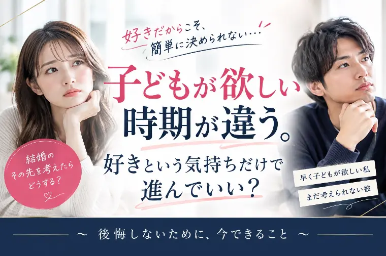 子供が欲しい時期が違う...このまま進んでいい？