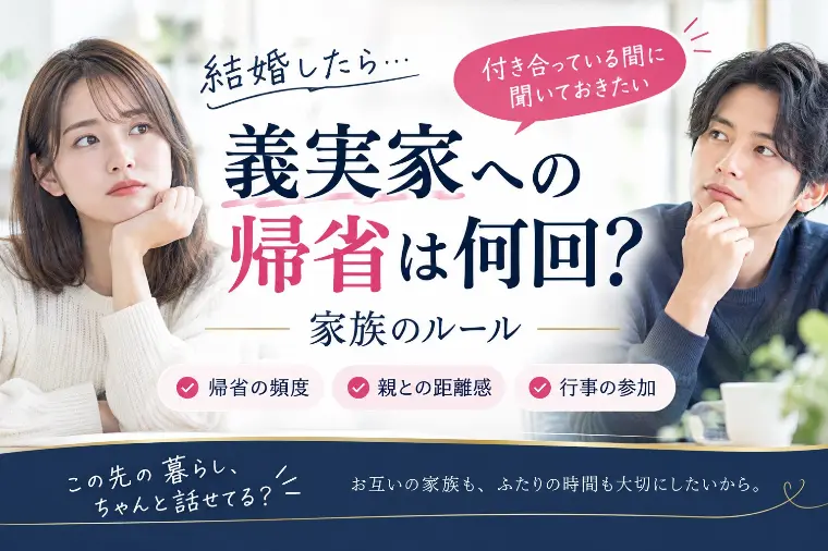 結婚したら義実家への帰省は何回？