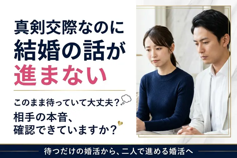 真剣交際に進んだのに、結婚の話が進まない
