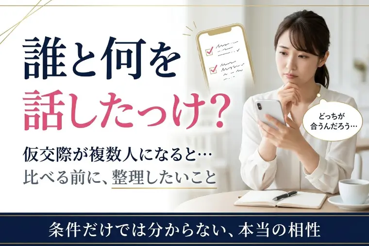 仮交際が複数人になると、誰と何を話したか分からなくなる？