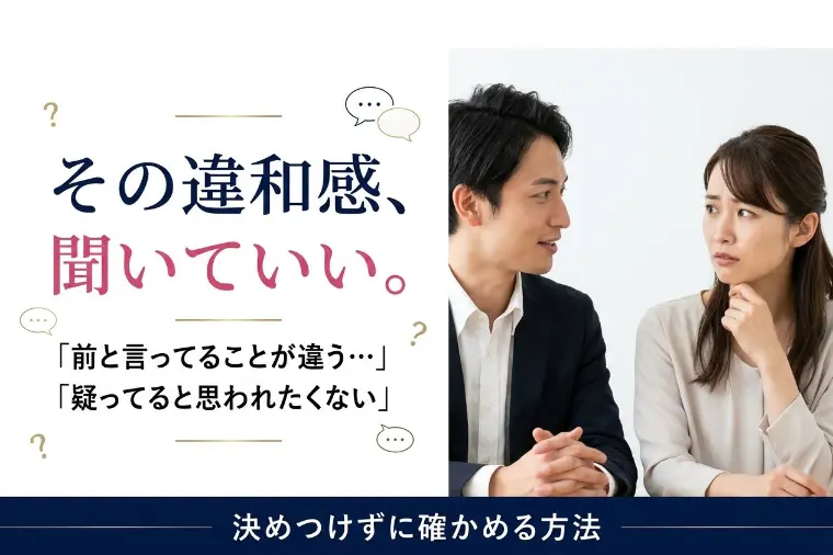 交際相手の話に違和感がある...