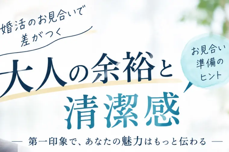 お見合いで差がつく、大人の余裕と清潔感