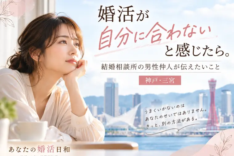 「婚活が自分に合わない」と感じたら。