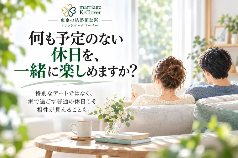 何も予定のない休日を、一緒に楽しめる人ですか？