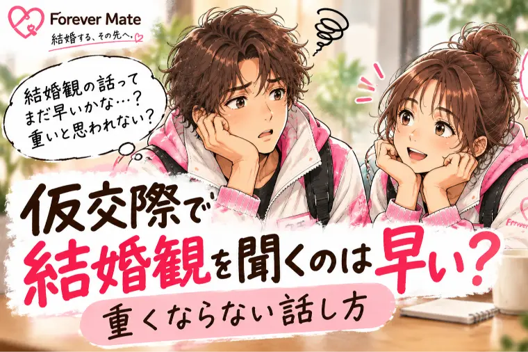 仮交際で将来の話は重い？聞くタイミング