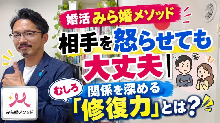 みらい結婚コンシェル「「またやっちゃった…」実は怒らせた後がチャンスです!」- 2