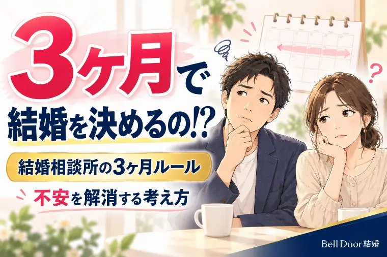 結婚相談所の3ヶ月ルールが不安な人へ