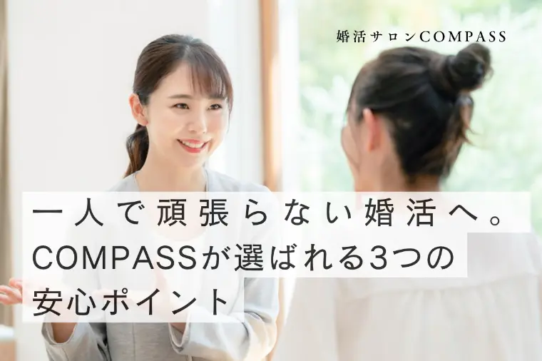 COMPASSが選ばれる3つの安心ポイント