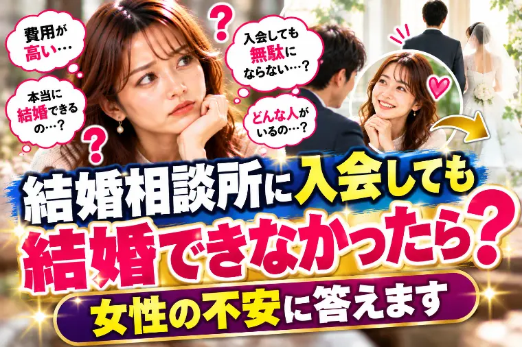 結婚相談所に入会しても結婚できなかったら？不安に答えます
