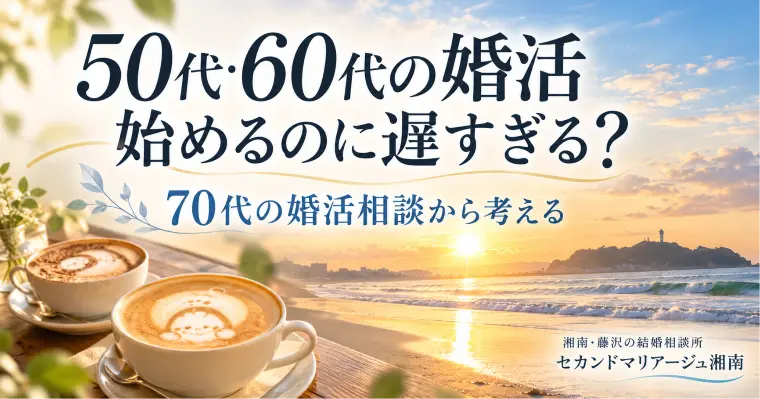 50代・60代の婚活。始めるのに遅すぎる？