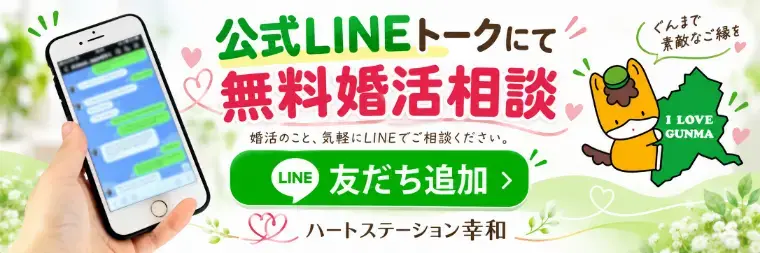 ハートステーション　幸和「【群馬県・30代男性の成婚体験談】趣味が違っても大丈夫！」- 6
