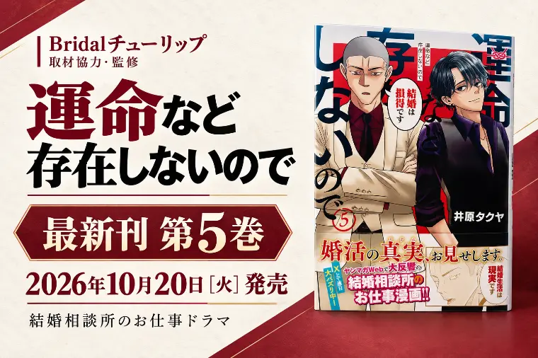 『運命など存在しないので』5巻発売！監修相談所が語る婚活