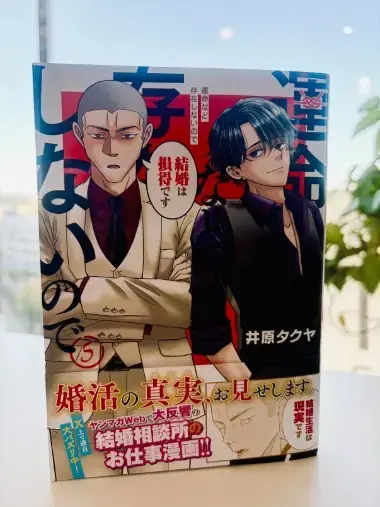 Bridalチューリップ「『運命など存在しないので』5巻発売！監修相談所が語る婚活」- 2