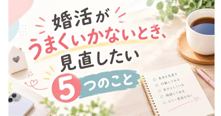 婚活がうまくいかないとき、見直したい5つのこと