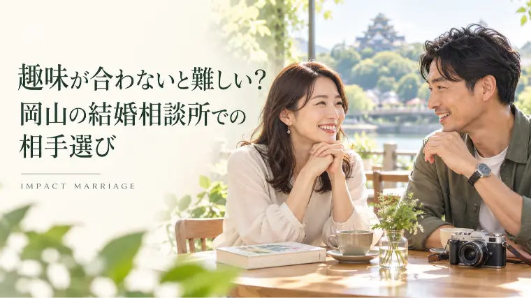 趣味が合わないと難しい？岡山の結婚相談所での相手選び