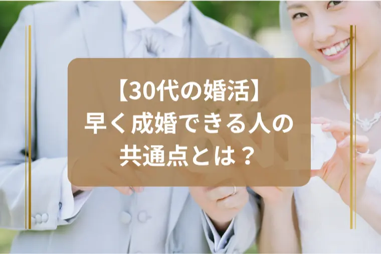成婚が早い人は何が違う？感謝できる人の共通点