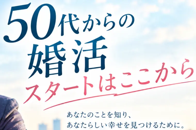 50代からの婚活。スタートはここから
