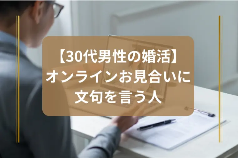 オンラインお見合いに文句を言う人が損する理由