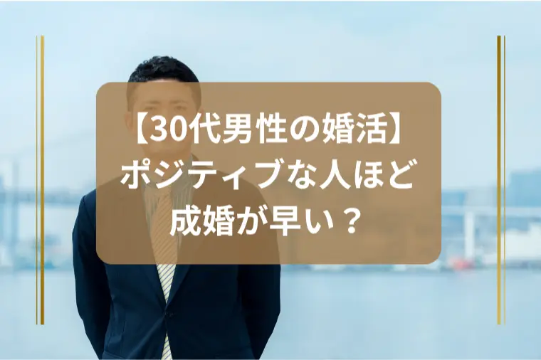 成婚が早い人はなぜポジティブなのか？