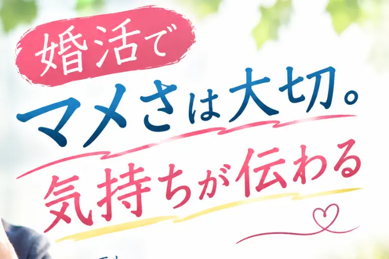 婚活でマメさは大切。気持ちが伝わる