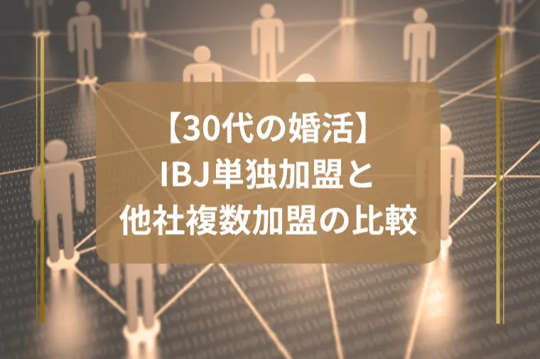 IBJ単独でも結婚できる？複数加盟の真実
