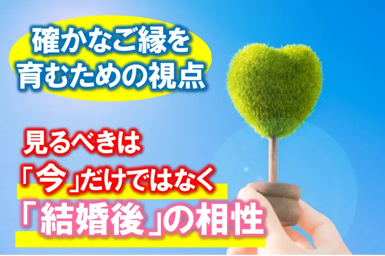 【「結婚後の相性をイメージする」ことがご縁を育む】