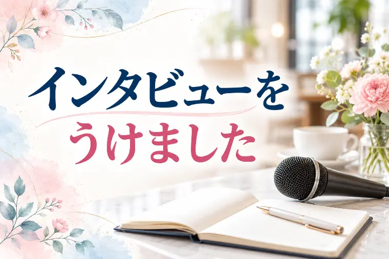 インタビューをうけました✨いつも応援ありがとうございます