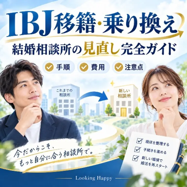 IBJ移籍・乗り換えで婚活は変わる？仲人が教える判断基準