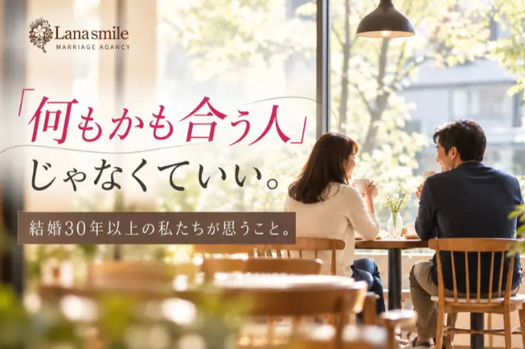 「何もかも合う人」を探していませんか？