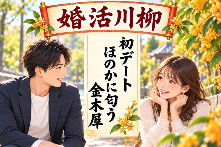 婚活川柳 第238回 初デート ほのかに匂う 金木犀