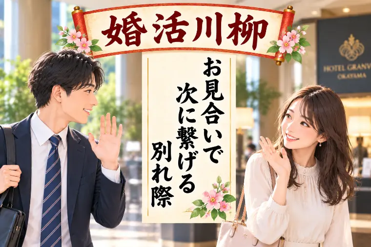 婚活川柳 第239回 お見合いで 次に繋げる 別れ際