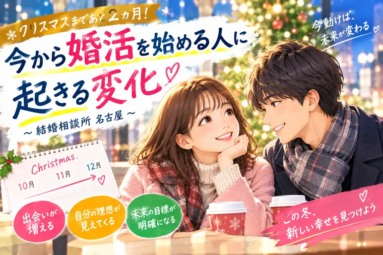 クリスマスまであと2ヵ月！婚活を始める人に起きる変化とは