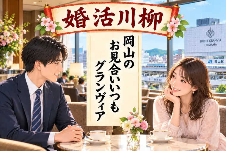 婚活川柳 第240回 岡山の お見合いいつもグランヴィア