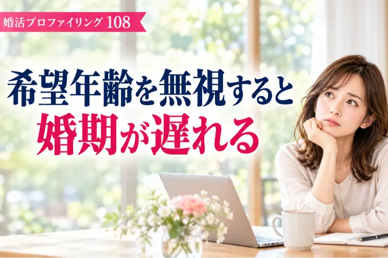 希望年齢を無視すると婚期が遅れる【婚プロ108】