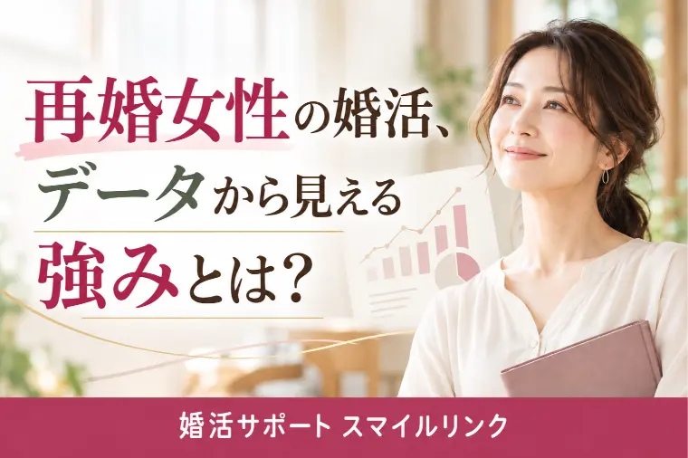 再婚女性の婚活、データから見える強みとは？