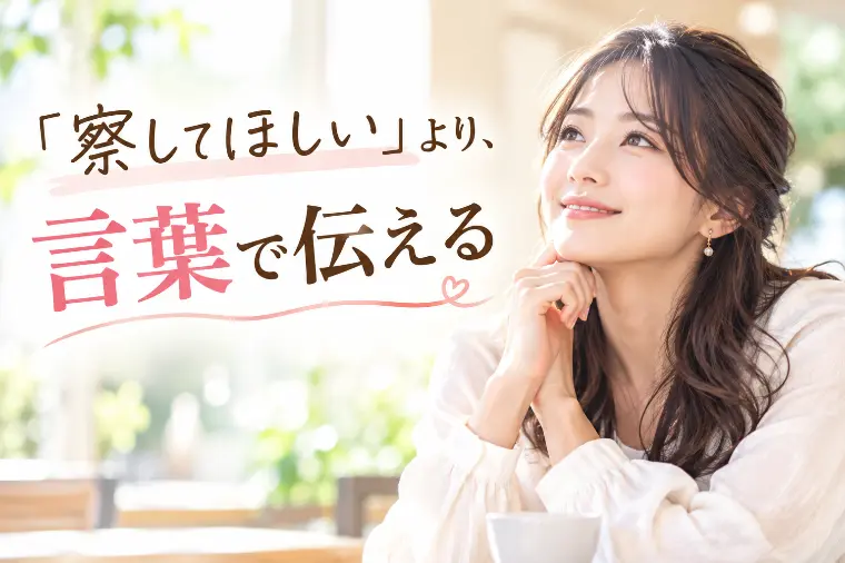 仲の良い夫婦が大切にしている、気持ちの伝え方