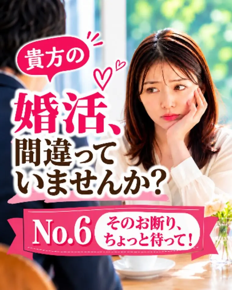 貴方の婚活間違っていませんか？№6