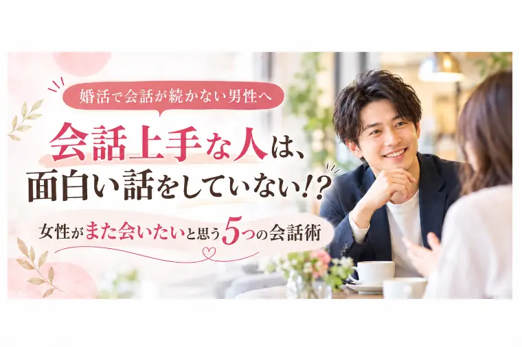 会話上手な人は、面白い話をしていない！？