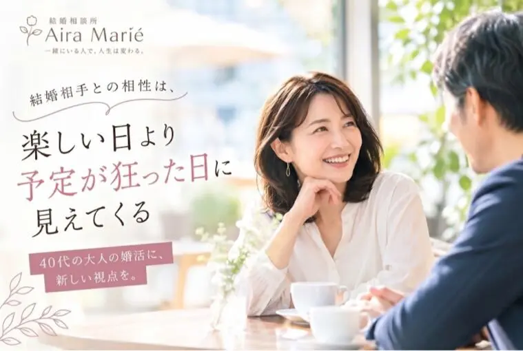 結婚相手との相性は、楽しい日より予定が狂った日に見えてく