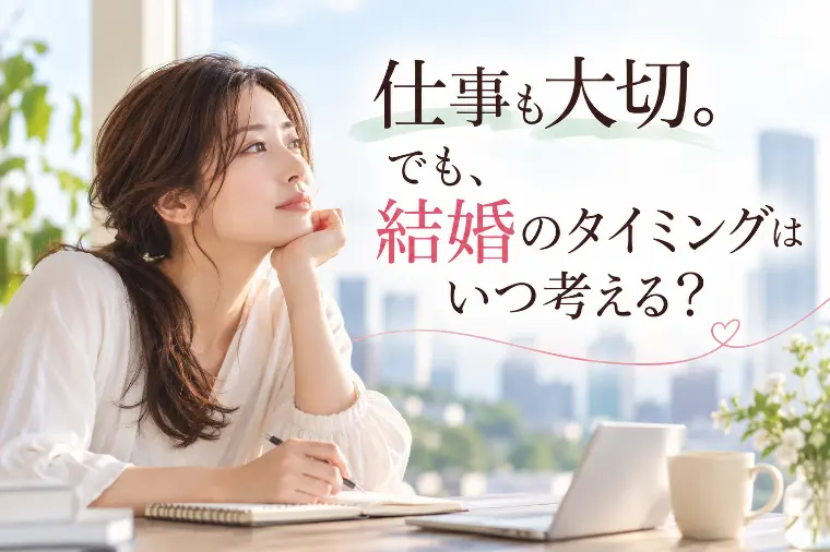 仕事も大切。でも結婚のタイミングはいつ考える？